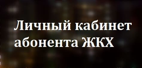 ЕИС24.ми (EIS24.me): инструкции по работе в личном кабинете